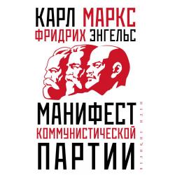 Манифест коммунистической партии / Маркс Карл, Энгельс Фридрих