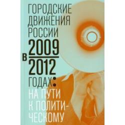 Городские движения России в 2009-2012 годах на пути к политическому