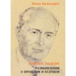 Георгиос Василиу размышления о прошлом и будущем