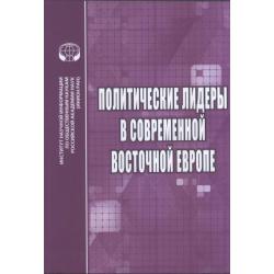 Политические лидеры в современной Восточной Европе