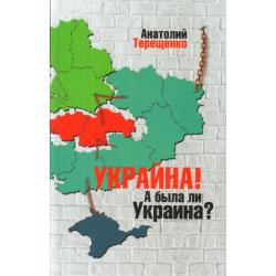 Украина! А была ли Украина?