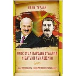 Урок отца народов Сталина и батьки Лукашенко. Как преодолеть экономическое отставание