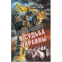 Степан Бандера и судьба Украины