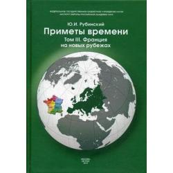 Приметы времени. В 3-х томах. Том 3 Франция на новых рубежах