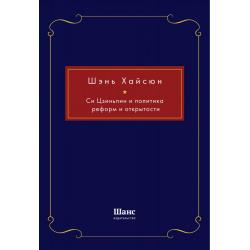 Си Цзиньпин и политика реформ и открытости / Шэнь Хайсюн