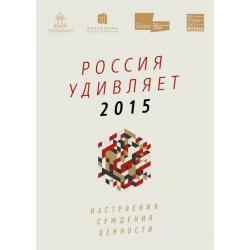 Россия удивляет 2015. Настроения, суждения, ценности