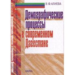 Демографические процессы в современном Дагестане