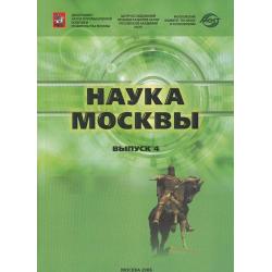 Наука Москвы. Выпуск 4