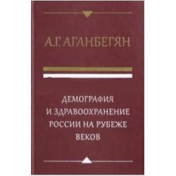 Демография и здравоохранение России на рубеже веков