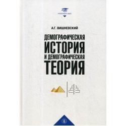 Демографическая история и демографическая теория. Курс лекций