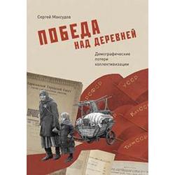 Победа над деревней демографические потери коллективизации