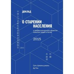 Доклад о старении населения и профессиональном развитии пожилых людей в Китае