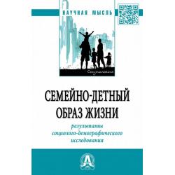 Семейно-детный образ жизни результаты социолого-демографического исследования