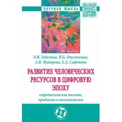 Развитие человеческих ресурсов в цифровую эпоху стратегические вызовы, проблемы и возможности