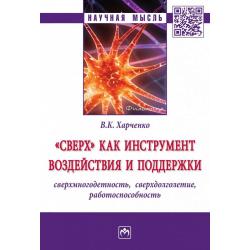 Сверх как инструмент воздействия и поддержки сверхмногодетность, сверхдолголетие, работоспособность