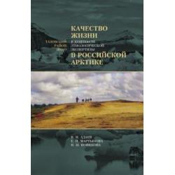 Качество жизни в контексте этнологической экспертизы в Российской Арктике. Тазовский район ЯНАО