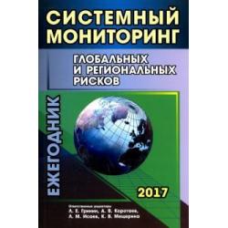 Системный мониторинг глобальных и региональных рисков. Ежегодник 2017