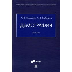 Демография. Учебник