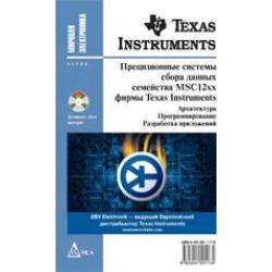 Прецизионные системы сбора данных семейства MSC12xx фирмы Texas Instruments архитектура, программирование, разработка приложений (+ CD-ROM)