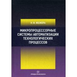 Микропроцессорные системы автоматизации технологических процессов. Учебное пособие