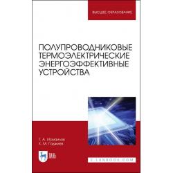 Полупроводниковые термоэлектрические энергоэффективные устройства