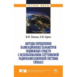 Методы определения навигационных параметров подвижных средств с использованием спутниковой радионавигационной системы ГЛОНАСС