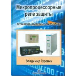 Микропроцессорные реле защиты. Устройство, проблемы, перспективы