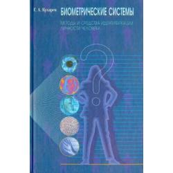 Биометрические системы Методы и средства идентификации личности человека