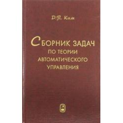 Сборник задач по теории автоматического управления. Многомерные, нелинейные, оптим. и адапт. системы