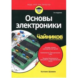 Основы электроники для чайников