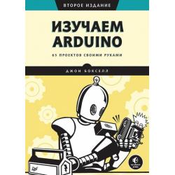 Изучаем Arduino. 65 проектов своими руками