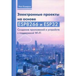 Электронные проекты на основе ESP8266 и ESP32