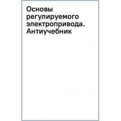 SimInTech. Основы регулируемого электропривода. Антиучебник