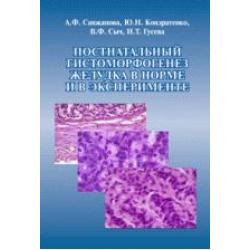 Постнатальный гистоморфогенез желудка в норме и в эксперименте