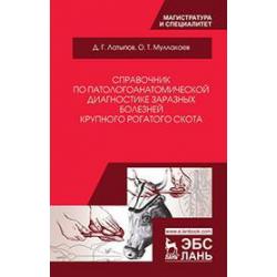 Справочник по патологоанатомической диагностике заразных болезней крупного рогатого скота