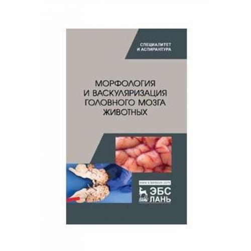 Анатомия и физиология зеленевский. Васкуляризация головного мозга. Зоны васкуляризации головного мозга. Морфология животных книги. Хирургия животных учебник.