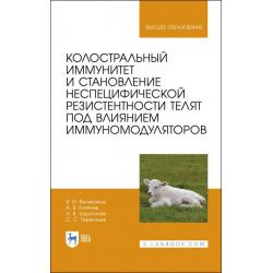 Колостральный иммунитет и становление неспецифической резистентности телят под влиянием иммуномодуляторов