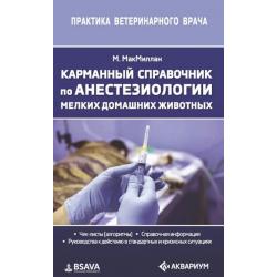 Карманный справочник по анестезиологии мелких домашних животных. Чек-листы (алгоритмы). Справочная информация. Руководства к действию