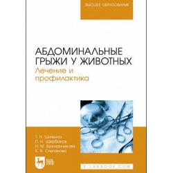 Абдоминальные грыжи у животных. Лечение и профилактика. Учебное пособие для вузов