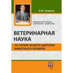 Ветеринарная наука на службе защиты здоровья животных и человека