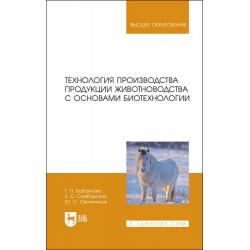 Технология производства продукции животноводства с основами биотехнологии