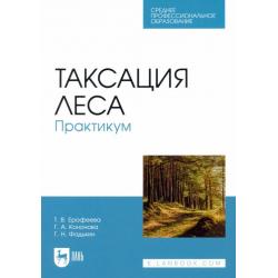 Таксация леса. Практикум. Учебное пособие для СПО