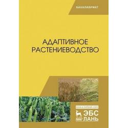 Адаптивное растениеводство. Учебное пособие