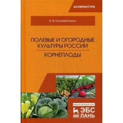 Полевые и огородные культуры России. Корнеплоды