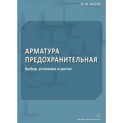 Арматура предохранительная. Выбор, установка и расчет