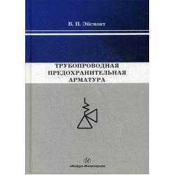 Трубопроводная предохранительная арматура