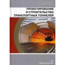 Проектирование и строительство транспортных тоннелей. Учебное пособие