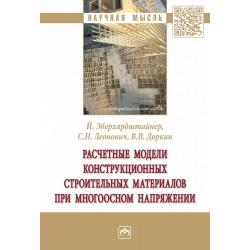 Расчетные модели конструкционных строительных материалов при многоосном напряжении