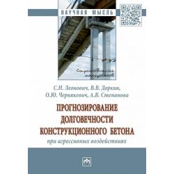 Прогнозирование долговечности конструкционного бетона при агрессивных воздействиях