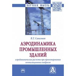 Аэродинамика промышленных зданий аэродинамические расчёты при проектировании вентиляционных выбросов